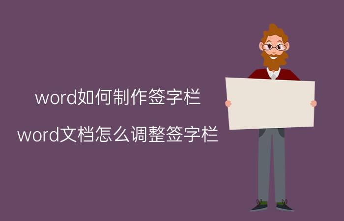 word如何制作签字栏 word文档怎么调整签字栏？